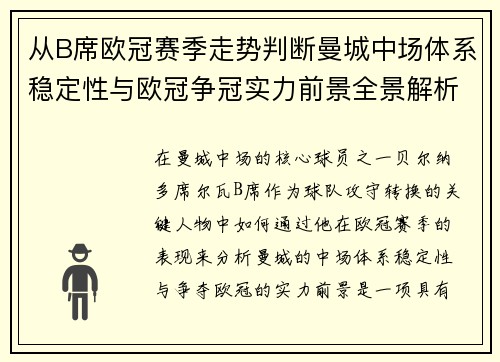 从B席欧冠赛季走势判断曼城中场体系稳定性与欧冠争冠实力前景全景解析 从B席欧冠赛季走势判断曼城中场体系稳定性与欧冠争冠实力前景全景解析