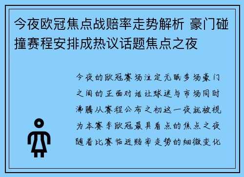 今夜欧冠焦点战赔率走势解析 豪门碰撞赛程安排成热议话题焦点之夜 今夜欧冠焦点战赔率走势解析 豪门碰撞赛程安排成热议话题焦点之夜