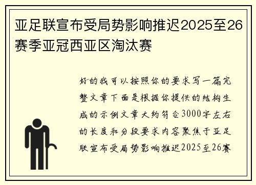 亚足联宣布受局势影响推迟2025至26赛季亚冠西亚区淘汰赛 亚足联宣布受局势影响推迟2025至26赛季亚冠西亚区淘汰赛