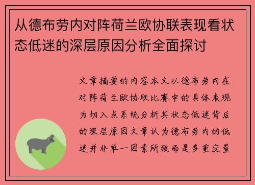 从德布劳内对阵荷兰欧协联表现看状态低迷的深层原因分析全面探讨 从德布劳内对阵荷兰欧协联表现看状态低迷的深层原因分析全面探讨