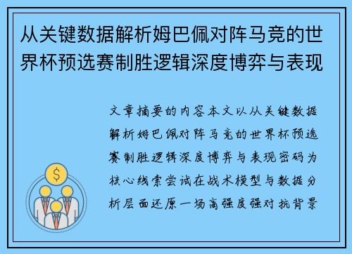 从关键数据解析姆巴佩对阵马竞的世界杯预选赛制胜逻辑深度博弈与表现密码 从关键数据解析姆巴佩对阵马竞的世界杯预选赛制胜逻辑深度博弈与表现密码