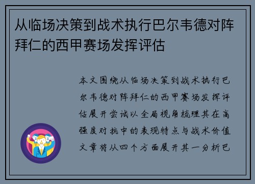 从临场决策到战术执行巴尔韦德对阵拜仁的西甲赛场发挥评估 从临场决策到战术执行巴尔韦德对阵拜仁的西甲赛场发挥评估