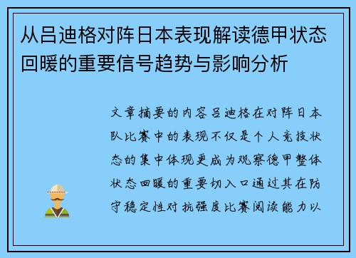 从吕迪格对阵日本表现解读德甲状态回暖的重要信号趋势与影响分析 从吕迪格对阵日本表现解读德甲状态回暖的重要信号趋势与影响分析