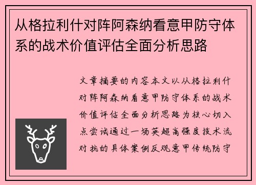从格拉利什对阵阿森纳看意甲防守体系的战术价值评估全面分析思路 从格拉利什对阵阿森纳看意甲防守体系的战术价值评估全面分析思路