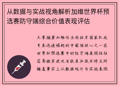 从数据与实战视角解析加维世界杯预选赛防守端综合价值表现评估 从数据与实战视角解析加维世界杯预选赛防守端综合价值表现评估