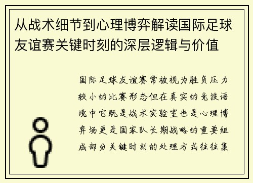 从战术细节到心理博弈解读国际足球友谊赛关键时刻的深层逻辑与价值 从战术细节到心理博弈解读国际足球友谊赛关键时刻的深层逻辑与价值