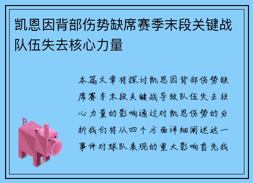 凯恩因背部伤势缺席赛季末段关键战队伍失去核心力量 凯恩因背部伤势缺席赛季末段关键战队伍失去核心力量