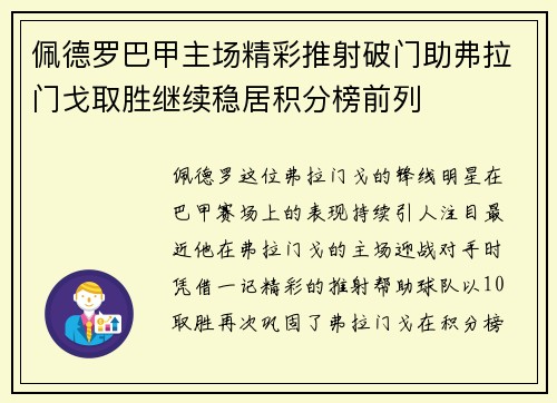 佩德罗巴甲主场精彩推射破门助弗拉门戈取胜继续稳居积分榜前列 佩德罗巴甲主场精彩推射破门助弗拉门戈取胜继续稳居积分榜前列