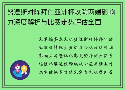 努涅斯对阵拜仁亚洲杯攻防两端影响力深度解析与比赛走势评估全面 努涅斯对阵拜仁亚洲杯攻防两端影响力深度解析与比赛走势评估全面