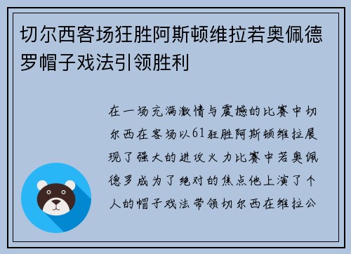 切尔西客场狂胜阿斯顿维拉若奥佩德罗帽子戏法引领胜利 切尔西客场狂胜阿斯顿维拉若奥佩德罗帽子戏法引领胜利