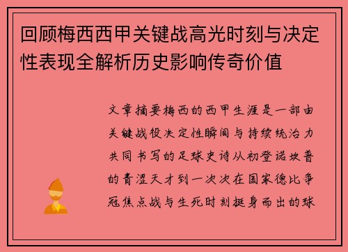 回顾梅西西甲关键战高光时刻与决定性表现全解析历史影响传奇价值 回顾梅西西甲关键战高光时刻与决定性表现全解析历史影响传奇价值