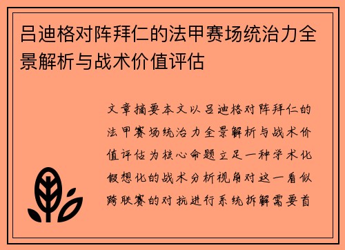 吕迪格对阵拜仁的法甲赛场统治力全景解析与战术价值评估 吕迪格对阵拜仁的法甲赛场统治力全景解析与战术价值评估