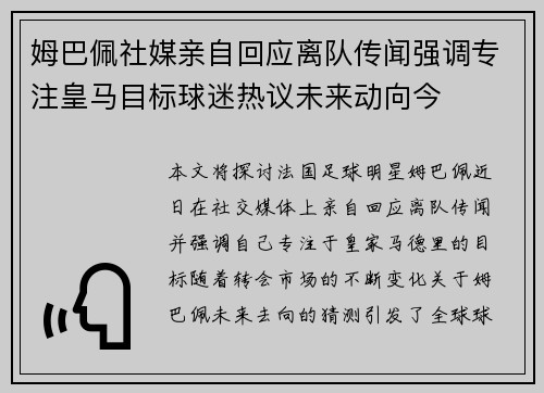 姆巴佩社媒亲自回应离队传闻强调专注皇马目标球迷热议未来动向今 姆巴佩社媒亲自回应离队传闻强调专注皇马目标球迷热议未来动向今