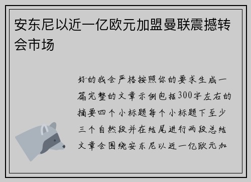 安东尼以近一亿欧元加盟曼联震撼转会市场 安东尼以近一亿欧元加盟曼联震撼转会市场