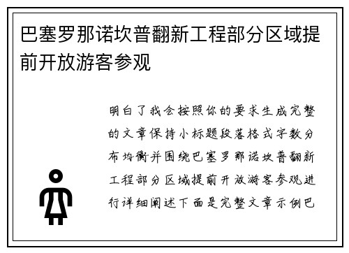 巴塞罗那诺坎普翻新工程部分区域提前开放游客参观