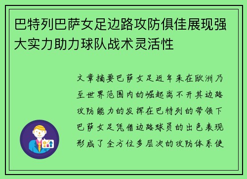 巴特列巴萨女足边路攻防俱佳展现强大实力助力球队战术灵活性