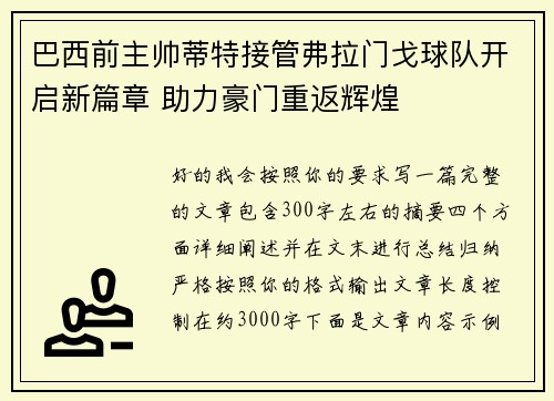 巴西前主帅蒂特接管弗拉门戈球队开启新篇章 助力豪门重返辉煌