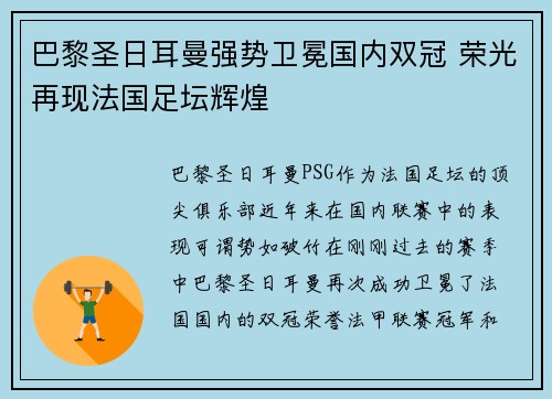 巴黎圣日耳曼强势卫冕国内双冠 荣光再现法国足坛辉煌 巴黎圣日耳曼强势卫冕国内双冠 荣光再现法国足坛辉煌