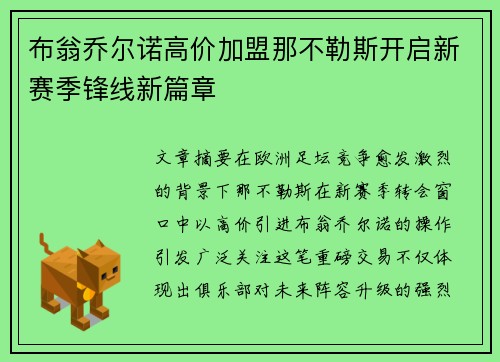 布翁乔尔诺高价加盟那不勒斯开启新赛季锋线新篇章