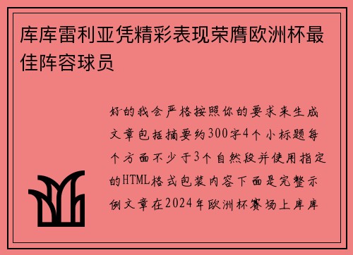 库库雷利亚凭精彩表现荣膺欧洲杯最佳阵容球员 库库雷利亚凭精彩表现荣膺欧洲杯最佳阵容球员