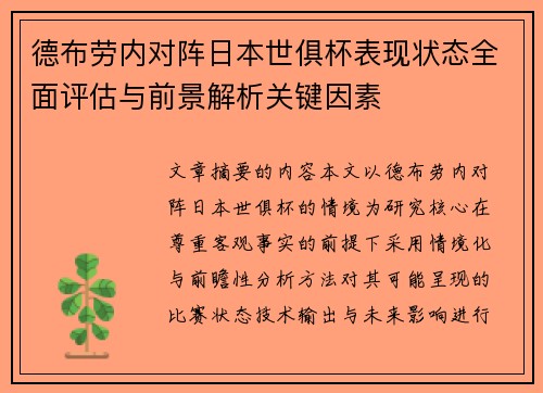 德布劳内对阵日本世俱杯表现状态全面评估与前景解析关键因素