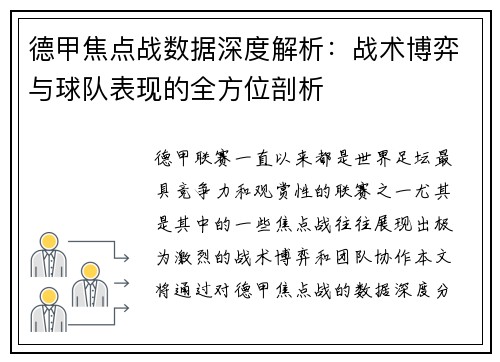 德甲焦点战数据深度解析：战术博弈与球队表现的全方位剖析