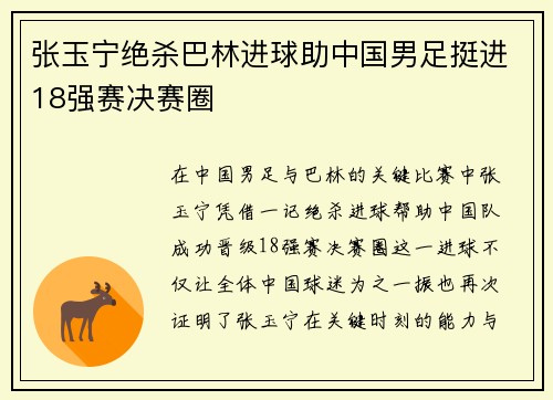 张玉宁绝杀巴林进球助中国男足挺进18强赛决赛圈