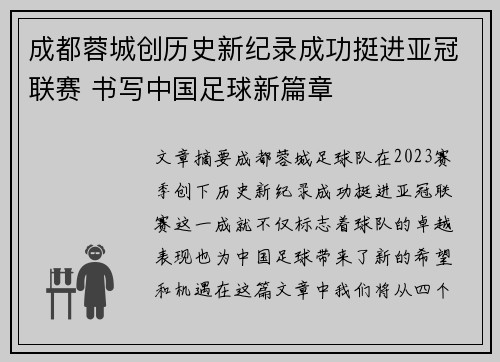 成都蓉城创历史新纪录成功挺进亚冠联赛 书写中国足球新篇章