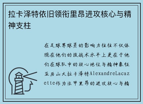 拉卡泽特依旧领衔里昂进攻核心与精神支柱