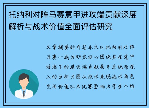托纳利对阵马赛意甲进攻端贡献深度解析与战术价值全面评估研究 托纳利对阵马赛意甲进攻端贡献深度解析与战术价值全面评估研究