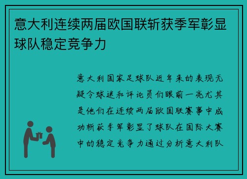 意大利连续两届欧国联斩获季军彰显球队稳定竞争力