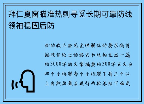 拜仁夏窗瞄准热刺寻觅长期可靠防线领袖稳固后防