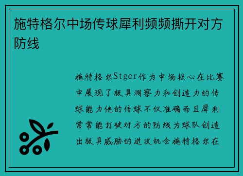 施特格尔中场传球犀利频频撕开对方防线
