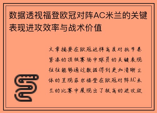 数据透视福登欧冠对阵AC米兰的关键表现进攻效率与战术价值