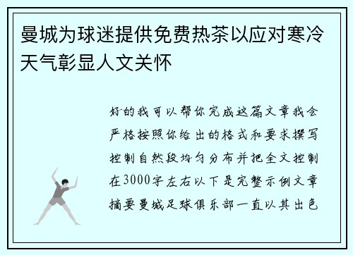 曼城为球迷提供免费热茶以应对寒冷天气彰显人文关怀