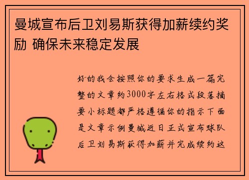 曼城宣布后卫刘易斯获得加薪续约奖励 确保未来稳定发展