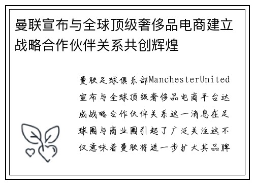 曼联宣布与全球顶级奢侈品电商建立战略合作伙伴关系共创辉煌