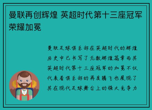 曼联再创辉煌 英超时代第十三座冠军荣耀加冕 曼联再创辉煌 英超时代第十三座冠军荣耀加冕
