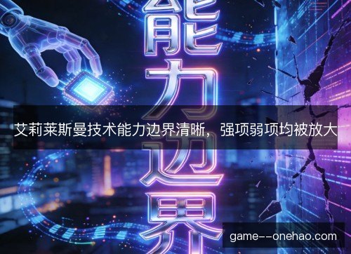 艾莉莱斯曼技术能力边界清晰，强项弱项均被放大