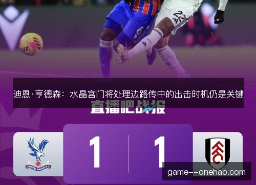迪恩·亨德森:水晶宫门将处理边路传中的出击时机仍是关键 迪恩·亨德森:水晶宫门将处理边路传中的出击时机仍是关键