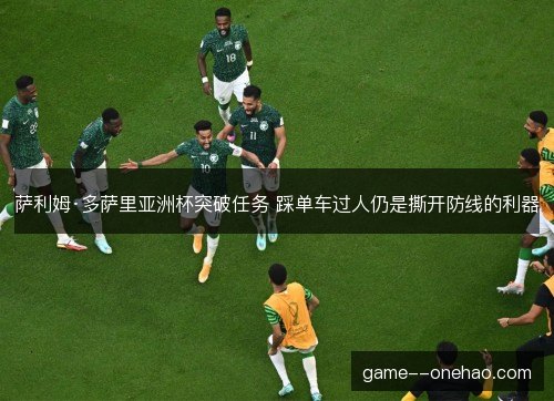 萨利姆·多萨里亚洲杯突破任务 踩单车过人仍是撕开防线的利器